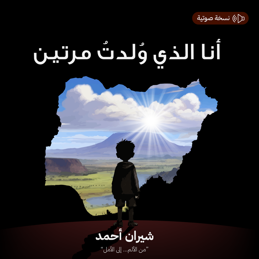 انا التي ولدت مرتين صوتي