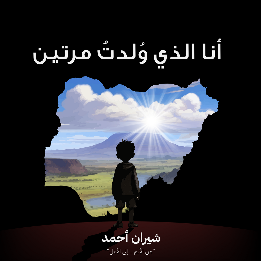 انا التي ولدت مرتين