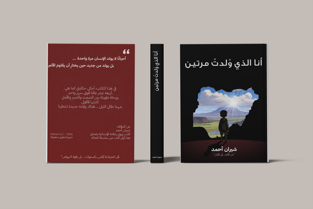 انا التي ولدت مرتين