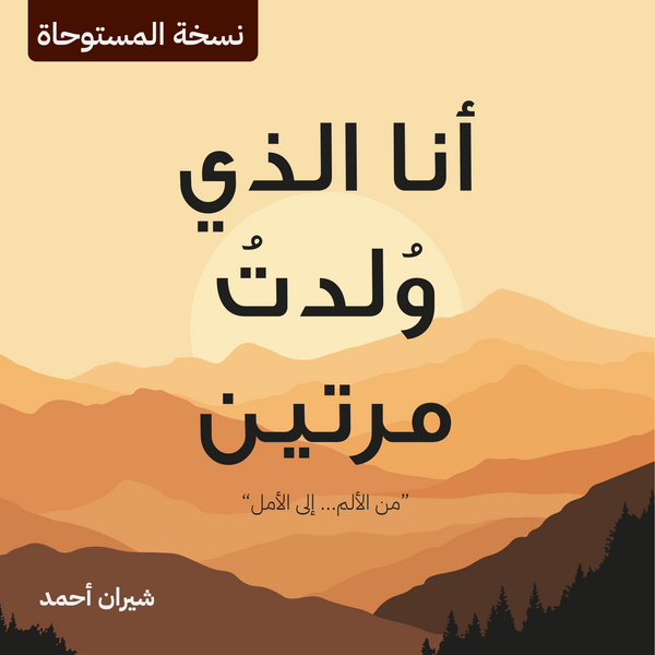 انا التي ولدت مرتين