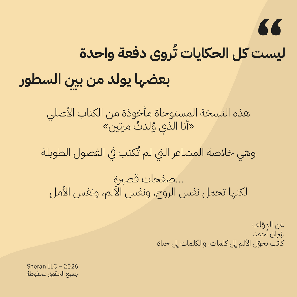 انا التي ولدت مرتين