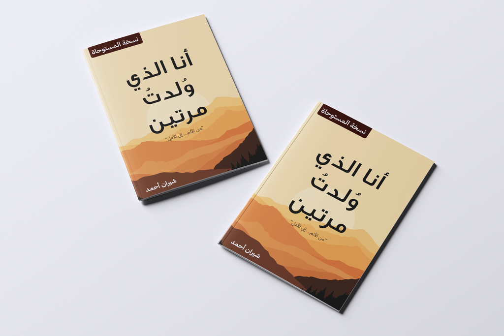 انا التي ولدت مرتين