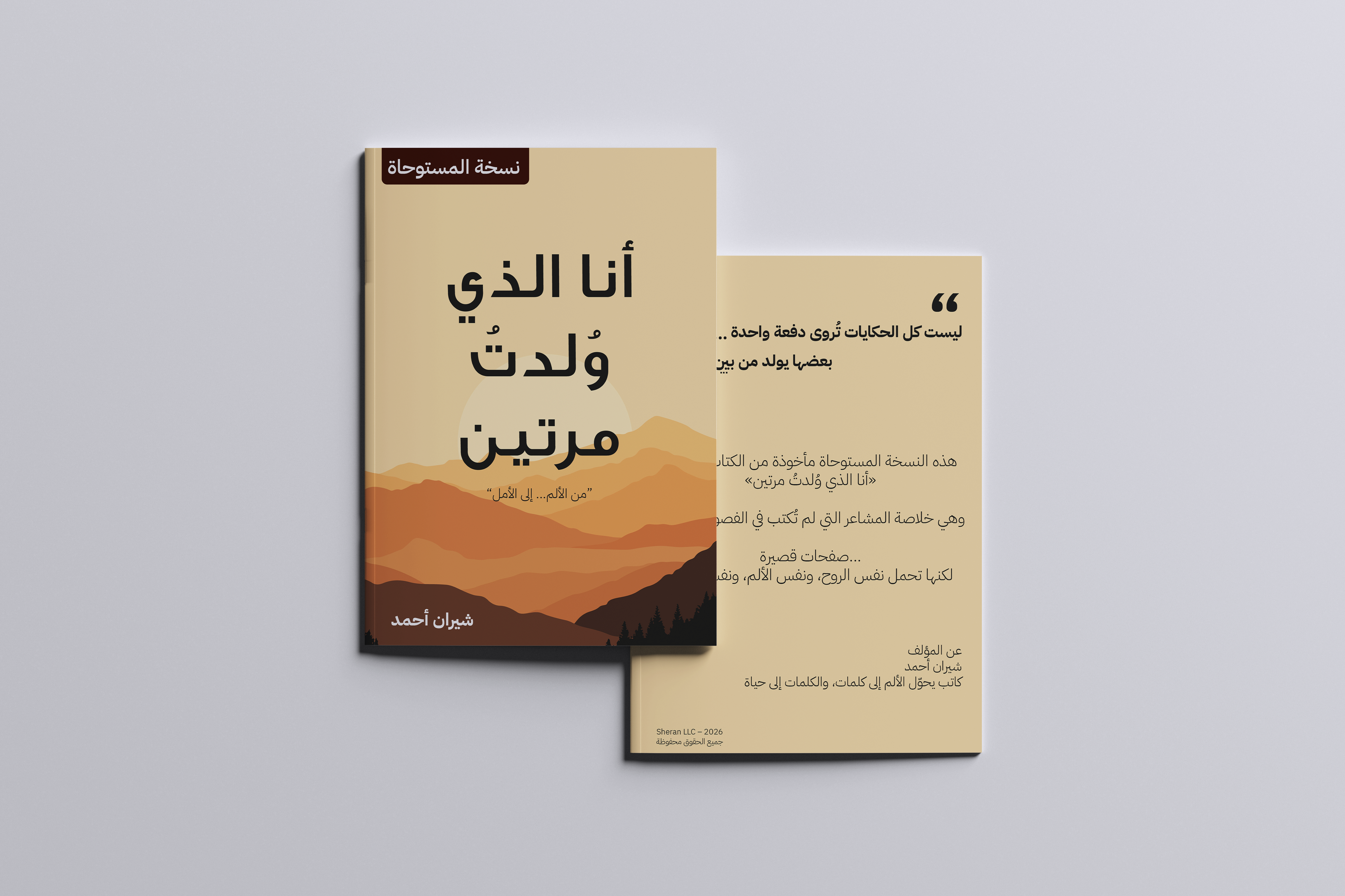 انا التي ولدت مرتين