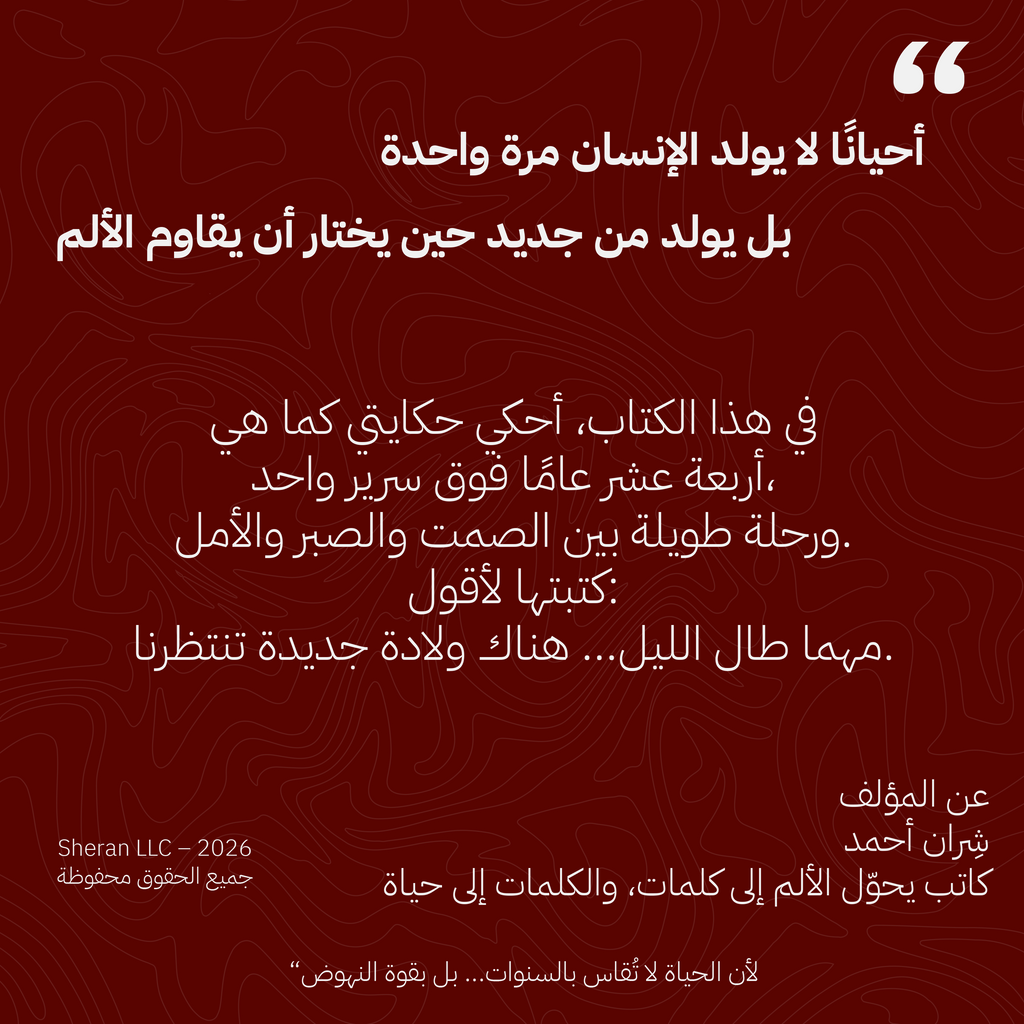 انا التي ولدت مرتين