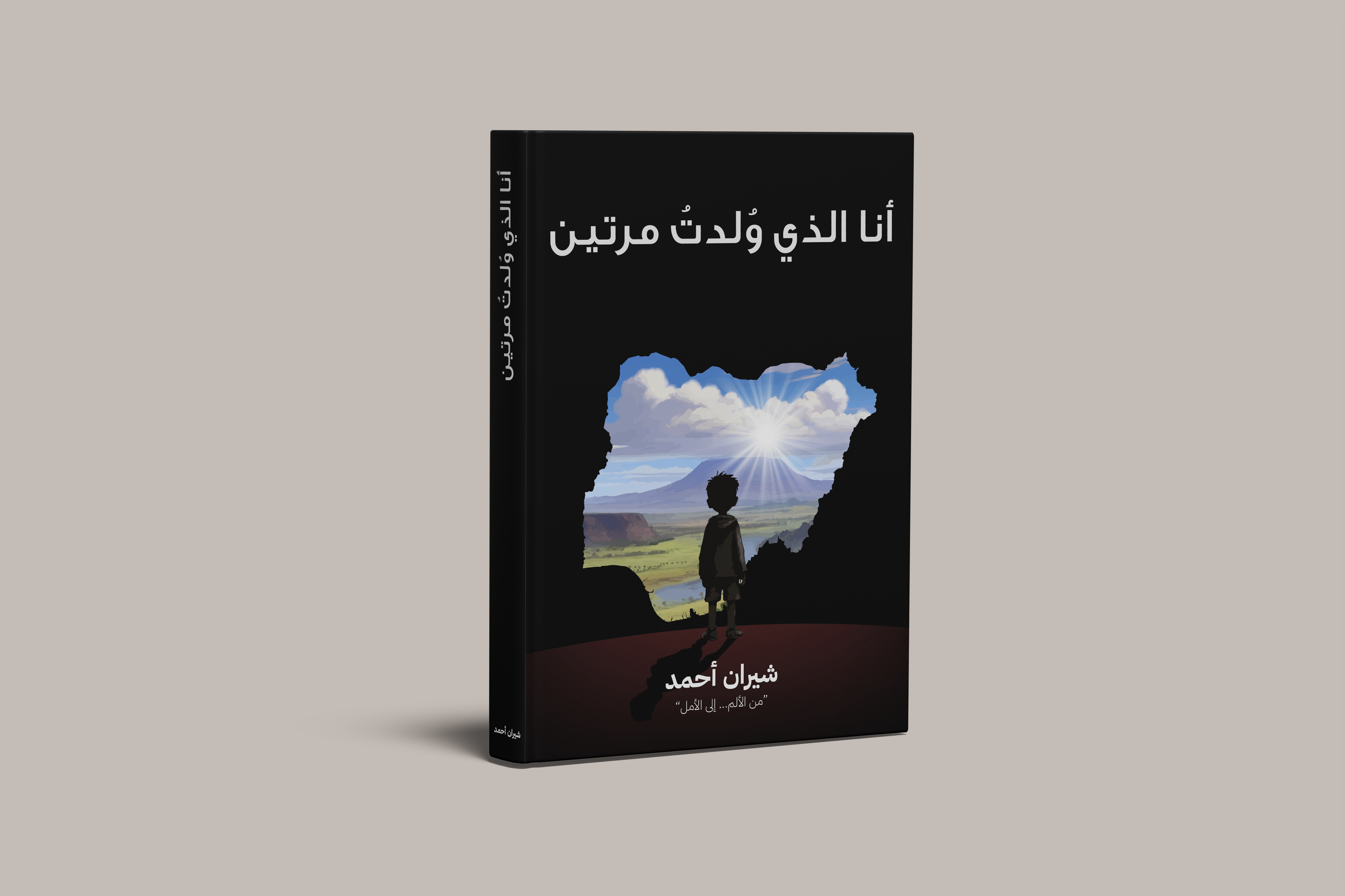 انا التي ولدت مرتين