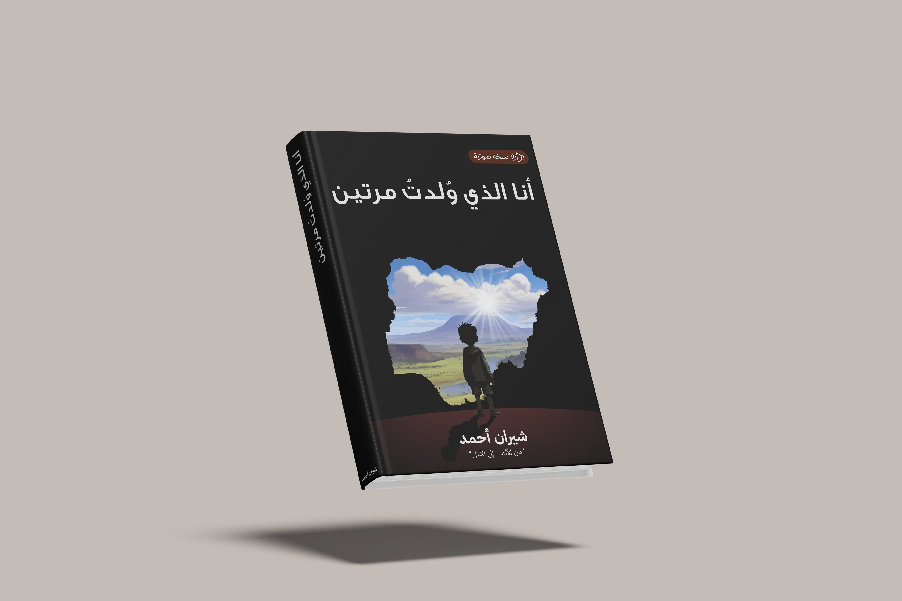 انا التي ولدت مرتين