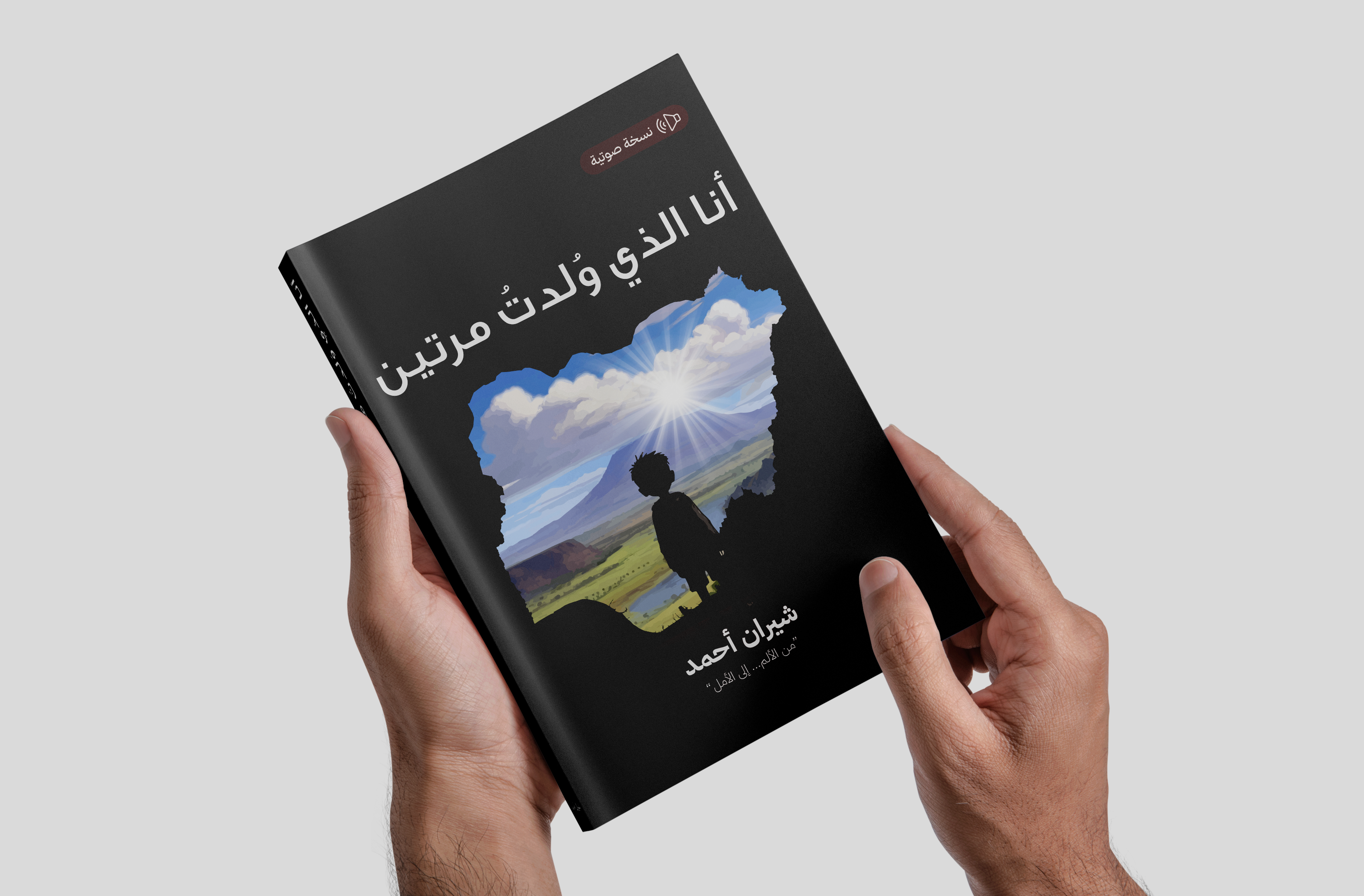 انا التي ولدت مرتين صوتي